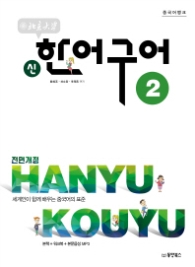 중국어뱅크 북경대학 신 한어구어 2 [전면개정판]